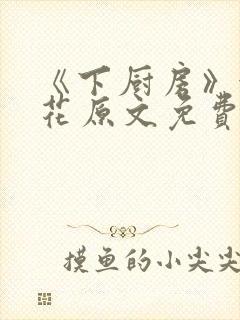 《下厨房》金银花原文免费阅读