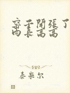 窑子开张了吃肉肉长高高