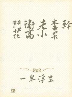 门卫老李干了校花高小柔