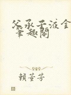 父承子液金银花 笔趣阁