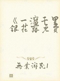 《一泻千里》金银花露免费阅读