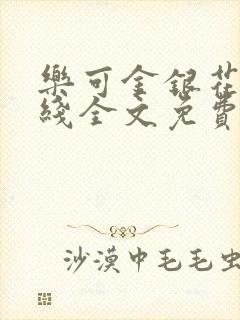 乐可金银花露在线全文免费阅读