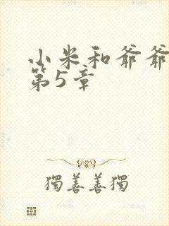 小米和爷爷系列第5章