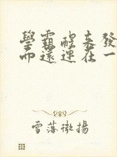 学霸醒来发现下面还连在一起