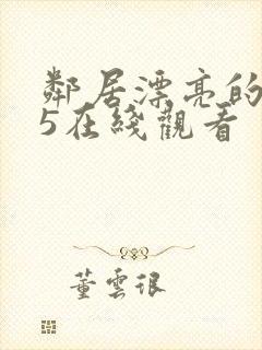 邻居漂亮的妻子5在线观看