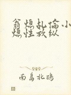 翁熄乩伦小说翁熄性放纵