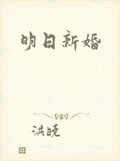 明日新婚
