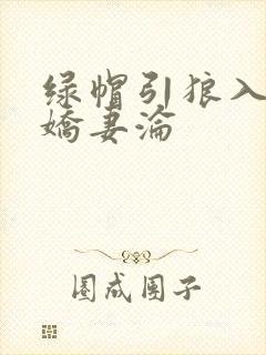 绿帽引狼入室之娇妻沦