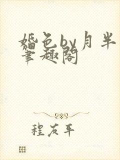婚色by月半喵笔趣阁