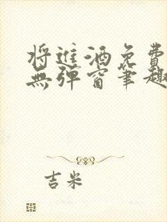 将进酒免费阅读无弹窗笔趣阁