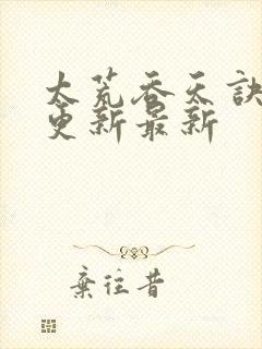 太荒吞天诀最快更新最新