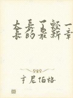 太长了轻一点局长的最新章节