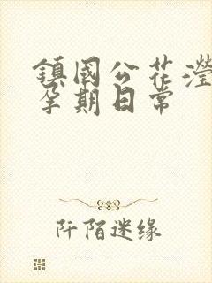 镇国公花滢滢的孕期日常