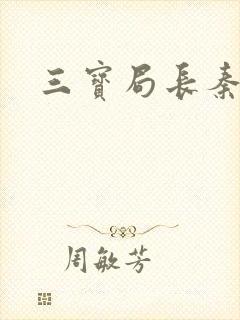 三宝局长秦守仁