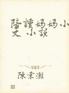 陪读妈妈小说全文 小说