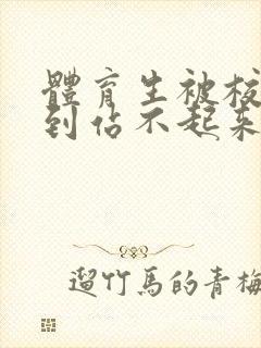 体育生被校草做到站不起来