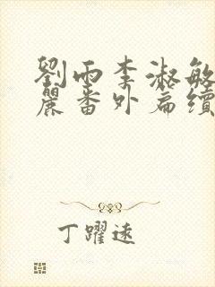 刘雨李淑敏刘艳丽番外篇续写txt