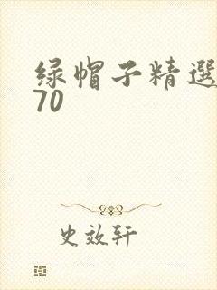 绿帽子精选系列70