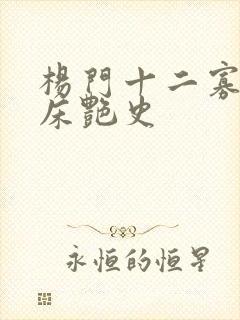 杨门十二寡妇肉床艳史