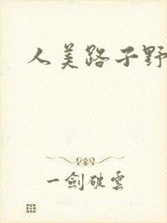 人美路子野