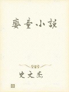 娈童小说