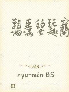 朝臣的玩宠深杯酒满笔趣阁