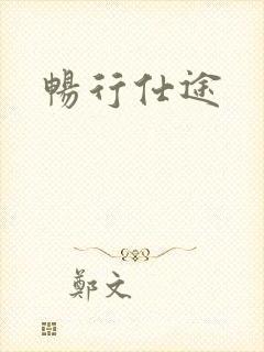 畅行仕途