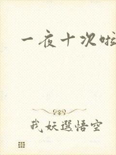 一夜十次啦