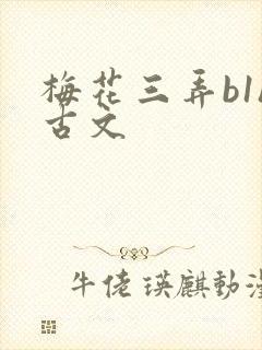 梅花三弄b1h古文