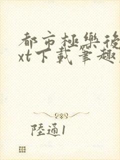 都市极乐后宫txt下载笔趣阁