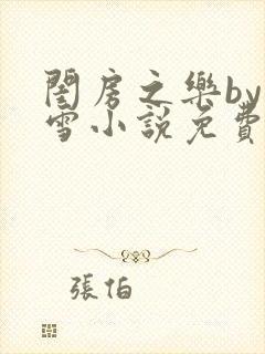 闺房之乐by里雪小说免费阅读