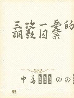 三攻一受的3p调教囚禁