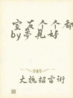 室友个个都是狼by梦见好