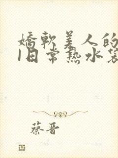 娇软美人的疼AI日常热水袋原文