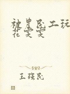 被农民工玩的校花雯雯