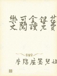 乐可金银花露全文阅读免费