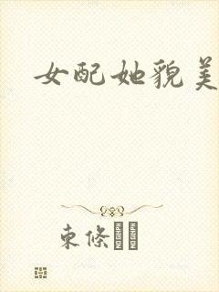 女配她貌美如花