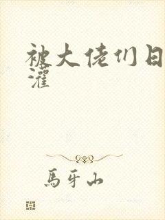 被大佬们日夜浇灌