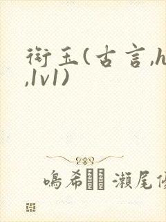 衔玉(古言,h,1v1)