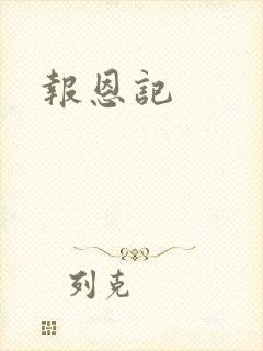 报恩记