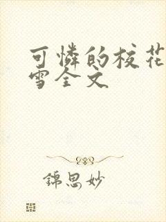 可怜的校花陈若雪全文