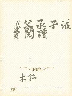 《父承子液》免费阅读