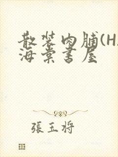 散装肉脯(H)海棠书屋