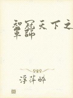 智冠天下之风流军师