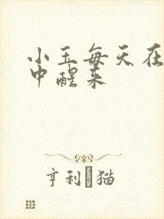 小玉每天在汆肉中醒来