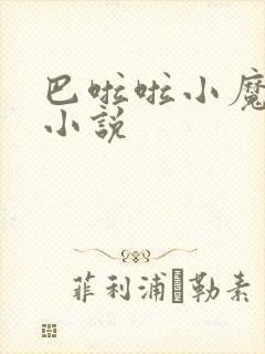 巴啦啦小魔仙h小说