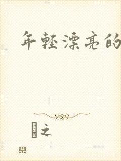 年轻漂亮的后妈