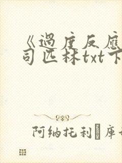 《过度反应》阿司匹林txt下载