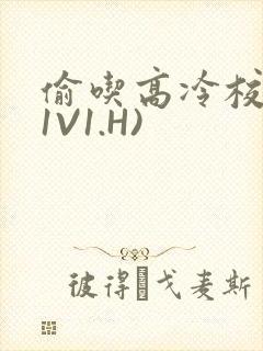 偷吃高冷校草(1V1.H)