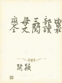 恋母三部曲小说全文阅读最新章节